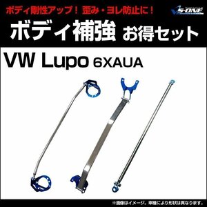 剛性パーツ3点セット フォルクスワーゲン Lupo 6XAUA ボディ補強まとめてお得セット新品 送料無料 沖縄発送不可