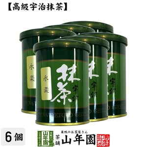 お茶 日本茶 抹茶 永楽 40g×6缶セット 宇治抹茶 送料無料