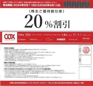 コックス 株主優待券 COX 20%割引 ikka LOUNGE CURRENT rotch VENCE TDC BS notch LBC sleeping.com ご優待割引券 有効期限2025年5月10日