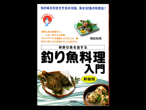 ■ 釣り魚料理入門 〔新装版〕■