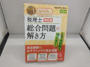 税理士 簿記論 総合問題の解き方 第5版 TAC株式会社