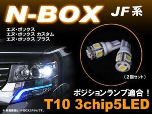 N-BOX JF系 ポジション T10 3chip 5 LED ホワイト 2個セット