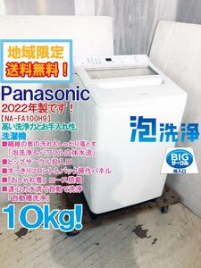 ★地域限定送料無料★2022年製★極上超美品 中古★Panasonic 10㎏ 「泡洗浄＆パワフル立体水流」強力洗浄!!☆洗濯機【NA-FA100H9-W】DF9D