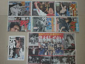 ★燃える闘魂 アントニオ猪木 79歳死す／2022.10/2付 スポーツ新聞6+2／新日本プロレス,巌流島,長州,藤波,アリ,馬場,タッキー／東スポほか