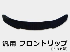 汎用フロントリップ FRP製 シーマ セドリック グロリア エルグランド キャラバンなど