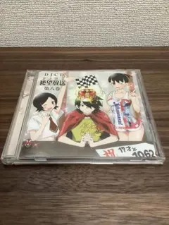 DJCD さよなら絶望放送 第八巻