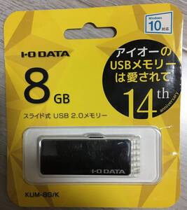 【未開封・未使用】I-O DATA アイオー USBメモリ 8GB スライド式 USB2.0メモリー