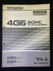 ◆(2211)三菱 4G6 SOHC 16 VALVE ENGINE デリカ バン・トラック　デリカワゴン 