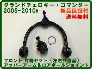 2005-2010 グランドチェロキー コマンダー アッパーアーム+ロアボールジョイント フロント片側set ジープ コントロールアーム 即納品