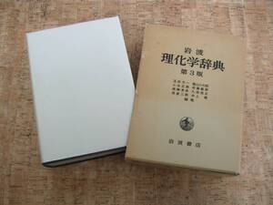 ∞　岩波　理化学辞典　第３版　１９７８年発行　●大型本です、送料注意●