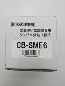 CB-SME6 分岐水栓 MYM製 シングルレバー ナニワ製作所 NSJ-SME7 適合他品番 パナソニック 食洗器 浄水器接続 Panasonic 食器洗い乾燥機