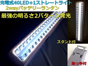 充電式40SMD LEDストレートライト2WAYランタン 懐中電灯 バッテリーランタン繰り返し充電500回アウトドア非常時停電時作業灯スタンド付