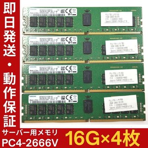 【16G×4枚組】SAMSUNG PC4-2666V-RE1-12 2R×8 中古メモリー サーバー用 PC4-21333 DDR4 即決 動作保証【MR-S-103】