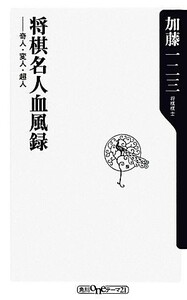 将棋名人血風録 奇人・変人・超人 角川ｏｎｅテーマ２１／加藤一二三【著】