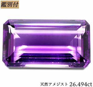 【鑑別付】天然アメジスト26.494ct　＜加工承ります＞