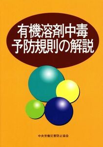 有機溶剤中毒予防規則の解説 第15版/中央労働災害防止協会(編者)