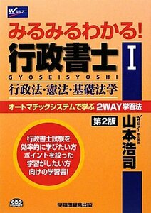 [A01018274]みるみるわかる!行政書士〈1〉行政法・憲法・基礎法学