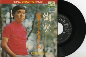 【演歌 7インチ】松島アキラ - 湖愁 [ビクター SV-3009-M]