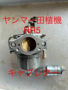 ヤンマー　田植機　RR5 キャブレター　気化器　エンジン　★送料無料★ クボタ　イセキ　農機