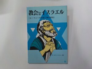 8K0456◆教会とイスラエル ローマ人への手紙11章の展開 カールトン・ケニー 生ける水の川 線引き有☆