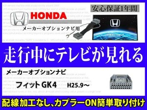 走行中 テレビ DVD 見れる HONDAメーカーオプション インターナビ ホンダ フィット GK4 テレナビキット TVジャンパーキット RT8