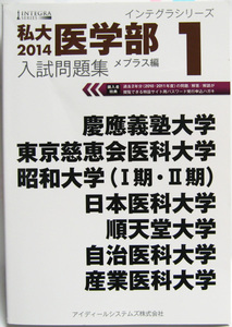 ◆2014 私大医学部 入試問題集 1 メプラス編 インテグラシリーズ