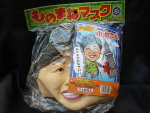 ★パーティーグッズ★ラバーマスク★がんばれ！小池さん★国産★