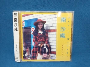 南沙織 CD ベスト・ヒット