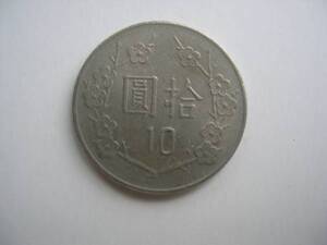 【硬貨】台湾／拾(10)圓 コイン／中華民国七十一年