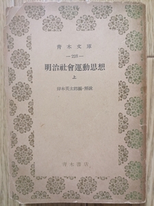 明治社會運動思想・上（文庫）　☆岸本英太郎編