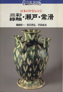 日本のやきもの(6) 三彩・緑釉・瀬戸・常滑 講談社カルチャーブックス37/楢崎彰一,宮石宗弘,沢田由治【