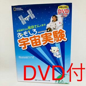 356.送料無料☆ 宇宙飛行士の若田さんと学ぶおもしろ宇宙実験　DVD 本　参考書　小学生　中学生　実験　宇宙