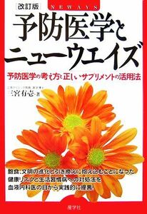 予防医学とニューウェイズ 予防医学の考え方と正しいサプリメントの活用法/三宮有壱【著】