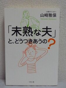 「未熟な夫」と、どうつきあうの? ★ 山崎雅保 ◆ 夫婦 結婚失敗 夫ストレスによく効くカウンセラーからのアドバイス 幸せな妻になる方法