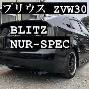 希少！　プリウス ZVW30『 BLITZ ブリッツ NUR-SPEC 』マフラー