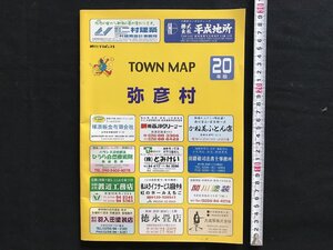 i□*　タウンマップ　新潟県弥彦村　住宅地図　平成20年番版　刊広社　町名索引　企業広告多数　1点　/A09