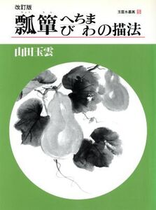 瓢箪、へちま、びわの描法(第5巻) 瓢箪、へちま、びわの描法 玉雲水墨画第5巻/山田玉雲(著者)