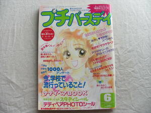 プチバースデイ 平成7年6月号　1995年　