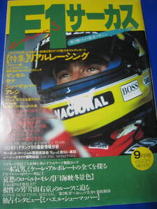 ■F1 サーカス　1992年9月号　Vol.8 表紙：アイルトン・セナ M・シューマッハ―」 片山右京 N.マンセル F1 雑誌 当時物◆古本◆