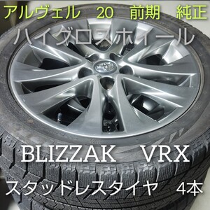 TOYOTA トヨタ アルファード ヴェルファイア 20 前期 純正 18インチホイール ハイグロス スタッドレスタイヤ 4本 BLIZZAK VRX 