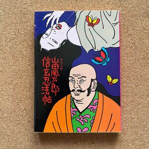 ●山田風太郎　「信玄忍法帖」　角川書店／角川文庫（昭和53年）　長編忍法小説　