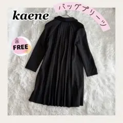 美品【kaene】カエン 黒 バッグプリーツ ロングコート 人気 アウター