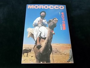 MORROCCO＜モロッコ物語＞ 写真/文：秋本和彦 ■1989 グラフィック社■215×297×12㎜/660g★開き痕ありますが特段の傷み無し■送料￥310～