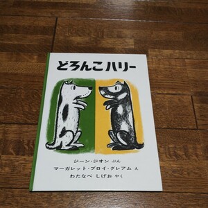 どろんこハリー 福音館 ジーン・ジオン マーガレット・ブロイ・グレアム