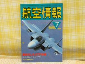 ●必見★航空情報★1986.7★ポストF-15動き出したATF計画/爆撃機