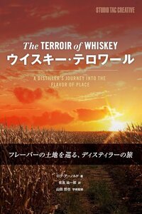 【新品】ウイスキーテロワール フレーバーの土地を巡る、ディステイラーの旅 定価4,800円