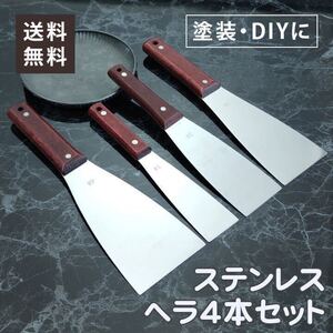 ヘラ ステンレス 工具 コーキング シーリング 塗装 バチベラ 金ベラ 4本セット　耐久性　DIY　使いやすい　大人気　サイズ違い