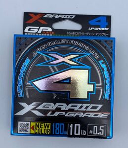 エックスブレイド アップグレード X4 180m 0.5号 10lb（3カラー）