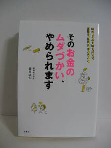 ★『そのお金のムダづかい、やめられますー脳のしくみを知るだけで、浪費は“自然と”消えていく』菅原 道仁(著) 　文響社★