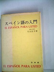 【中古】 スペイン語の入門 (1968年)